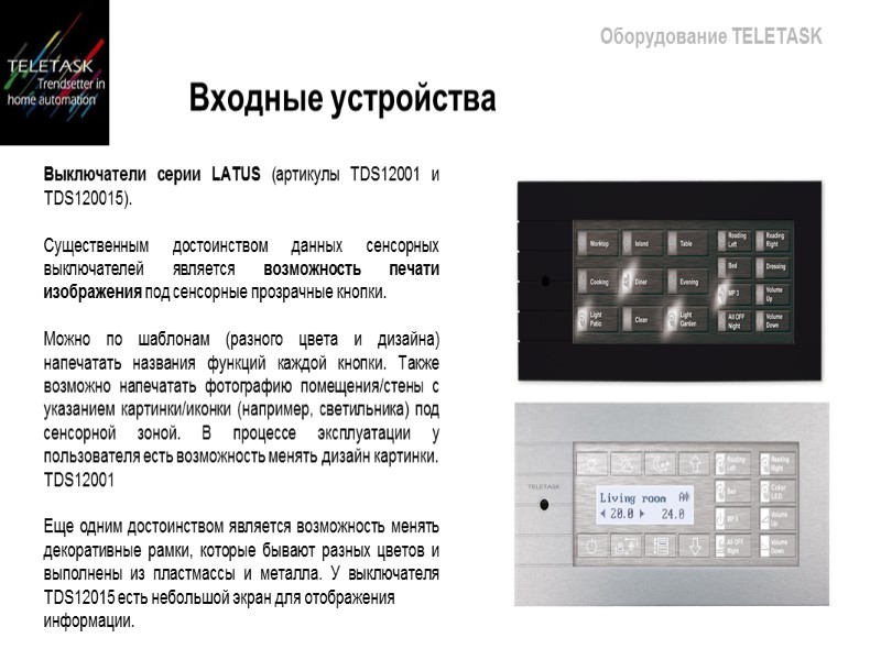 Схематический рисунок:     Оборудование TELETASK Сенсорные экраны