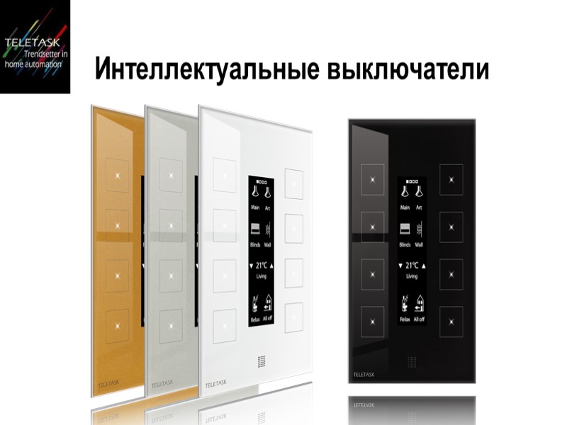 Назначение системы   Комфорт  Надежность  Безопасность  Престиж Ресурсосбережение
