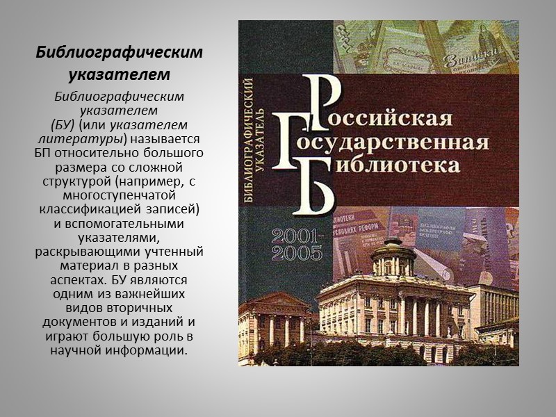 РЖ выполняет следующие основные функции:  служит средством текущего оповещения ученых и специалистов обо