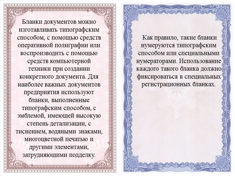 Бланки документов можно изготавливать типографским способом, с помощью средств оперативной полиграфии или воспроизводить с