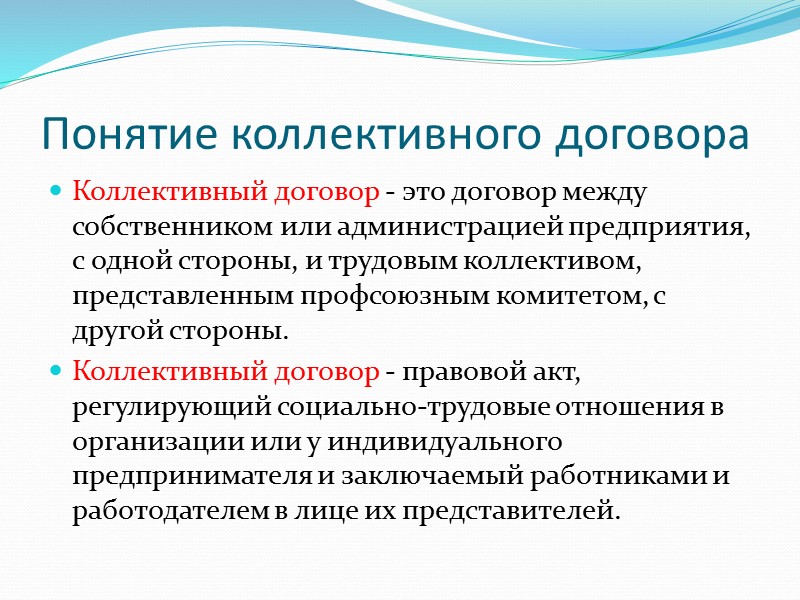 Разногласия в процессе коллективных переговоров Если в результате проведения коллективных переговоров по отдельным положениям