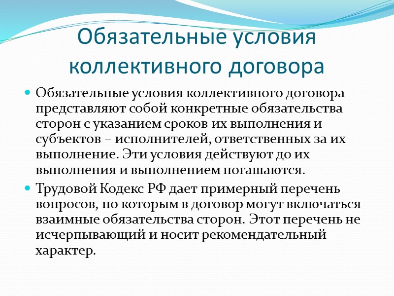 Обязательные условия работы. Нормативные условия коллективного договора примеры. 17. Понятие и содержание коллективного договора. Информационные условия коллективного договора примеры. Обязательственные условия коллективного договора.