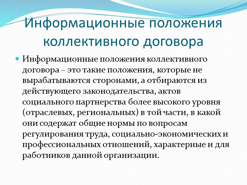 Действие коллективного договора Необходимо учитывать сроки сохранения действия коллективного договора:   - при