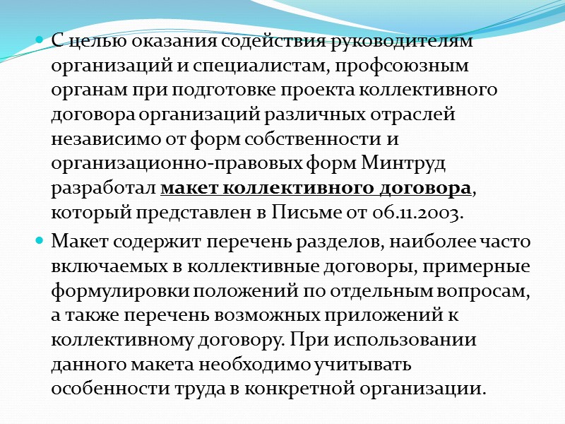 Действие коллективного договора Кроме того, при реорганизации или смене формы собственности организации любая из