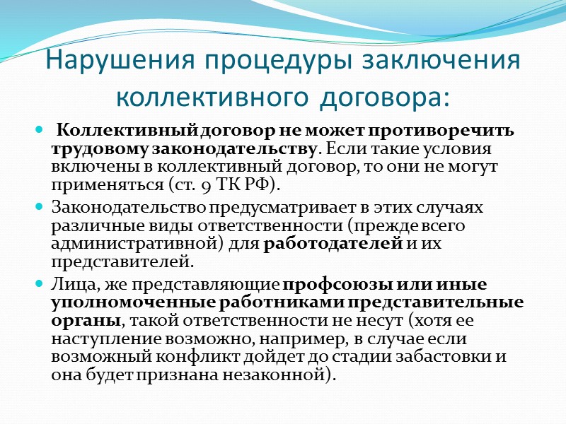 Заключение договора противоречащего законодательству. Нарушение коллективного договора. Порядок заключения коллективного соглашения. Условия заключения коллективного договора условия. Сторонами заключения коллективного договора являются:.