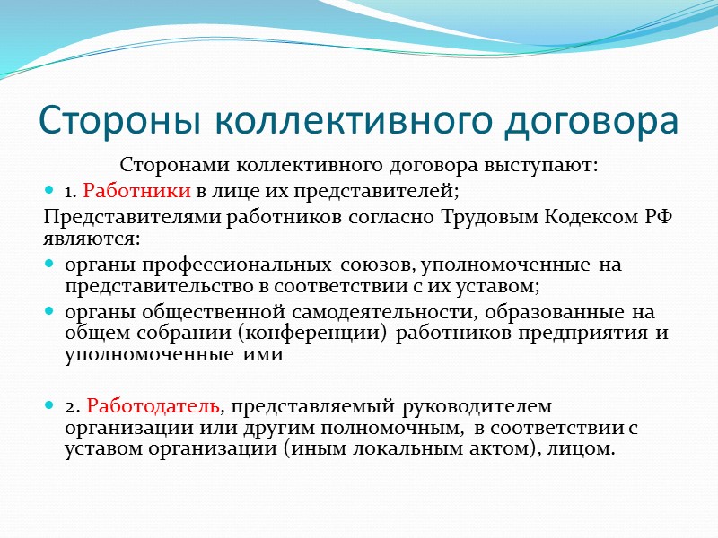 Выполнение коллективного договора Контроль, согласно ст. 51 ТК РФ, осуществляется сторонами социального партнерства, их
