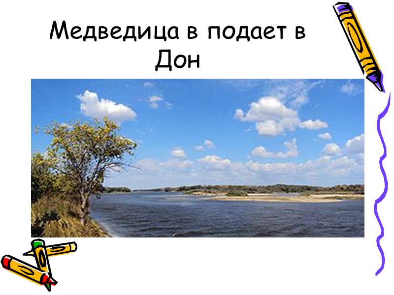 Дон - река в Европейской части России. Протекает по территории Тульской, Липецкой, Воронежской, 