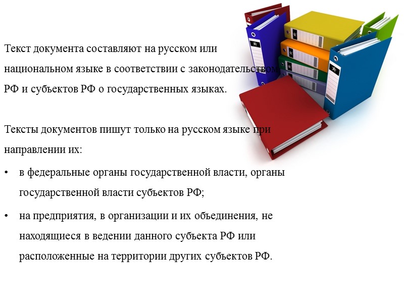 Текст документа составляют на русском или национальном языке в соответствии с законодательством РФ и