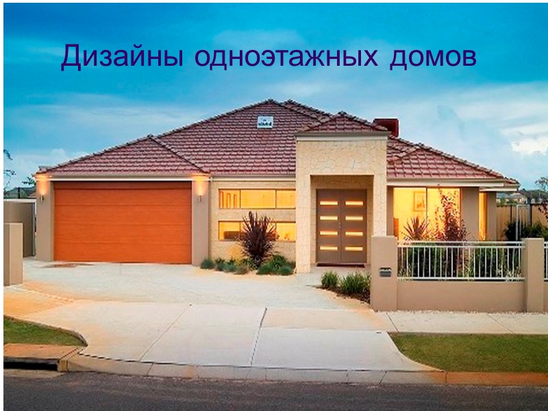Дизайны одноэтажных домов