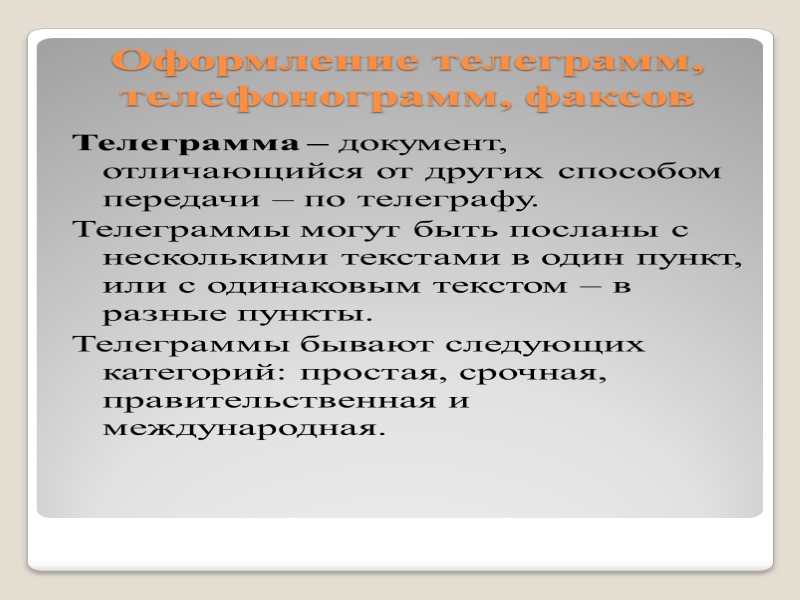 Лекция № 5  «Особенности составления и оформления информационно-справочных документов»