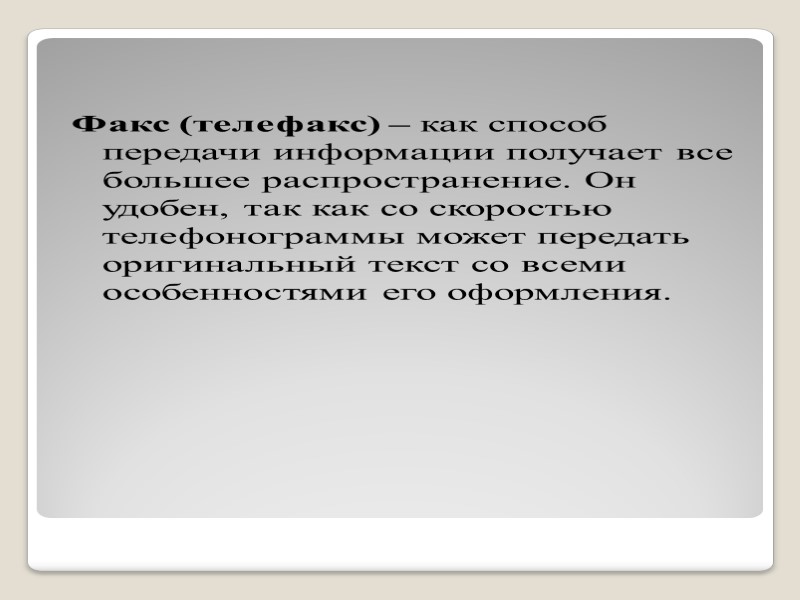Определенную долю занимают частные письма. В них авторы обращаются к руководству организации с различными