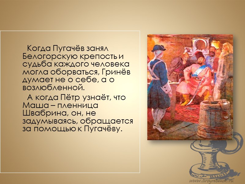 Встречи с Пугачевым и дорожные размышления помогли Гриневу понять, что между людьми возможны и