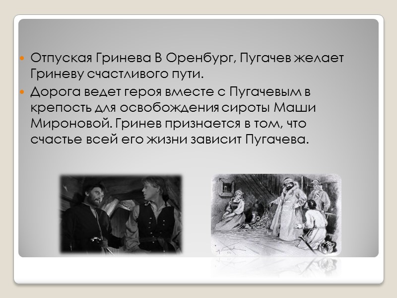 Гринев просит Пугачева не требовать от него того, что противно чести и христианской совести,