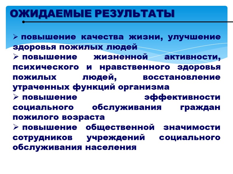 ПРИОРИТЕТЫ В РАБОТЕ С ПОЖИЛЫМИ ЛЮДЬМИ  сохранение, поддержание, восстановление физического и психологического здоровья;