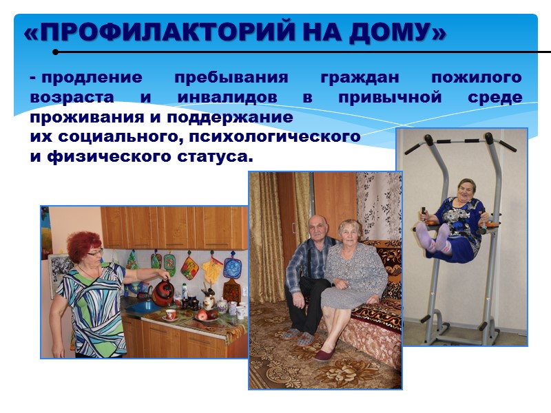 «ПРОФИЛАКТОРИЙ НА ДОМУ»