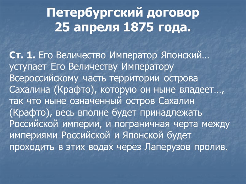 Симодский договор 26 января 1855 года подписан со стороны России Е.В.Путятиным, со стороны Японии