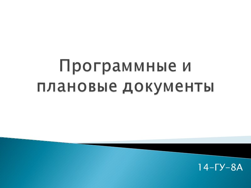 Программные и плановые документы 14-ГУ-8А