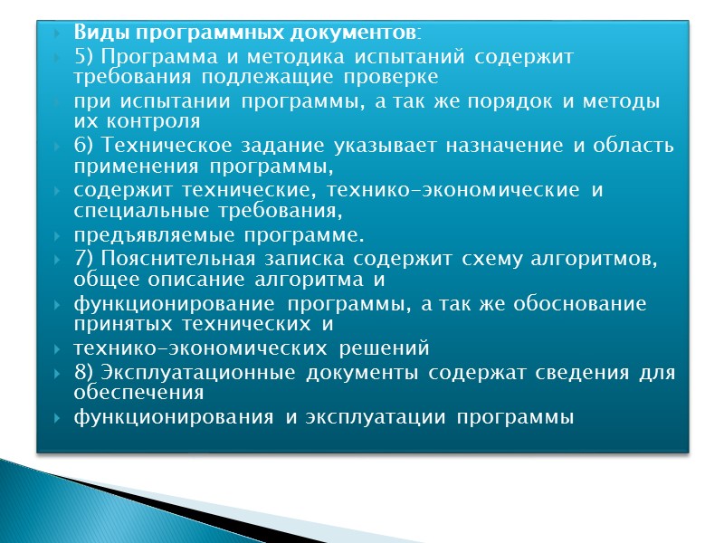 Программный документ – документ, содержащий сведения о назначении программного изделия, области его применения, используемых