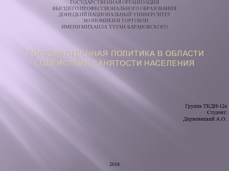 ГОСУДАРСТВЕННАЯ ОРГАНИЗАЦИЯ  ВЫСШЕГО ПРОФЕССИОНАЛЬНОГО ОБРАЗОВАНИЯ ДОНЕЦКИЙ НАЦИОНАЛЬНЫЙ УНИВЕРСИТЕТ  ЭКОНОМИКИ И ТОРГОВЛИ 