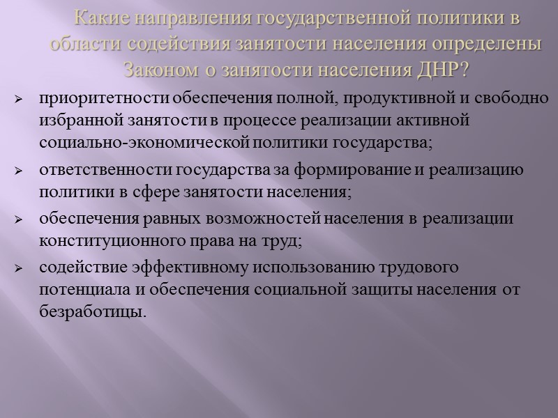 Целью государственной политики в сфере занятости населения являются: обеспечение равных возможностей лицам в реализации