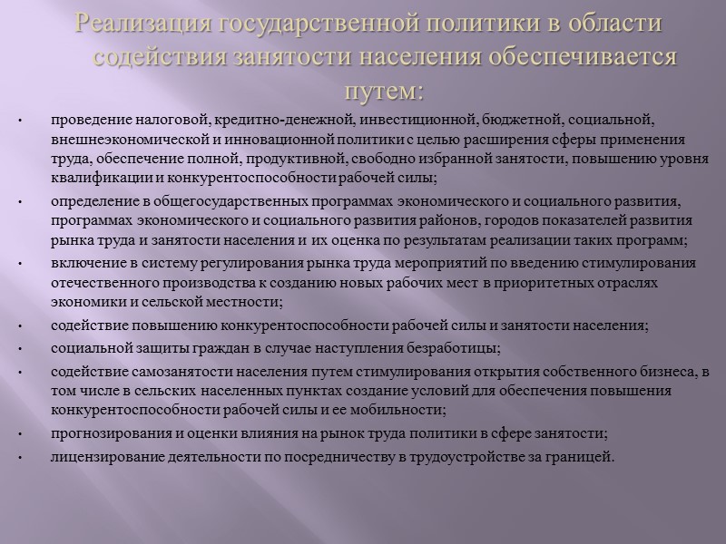 Органы, обеспечивающие формирование и реализацию государственной политики в области содействия занятости населения Формирование и