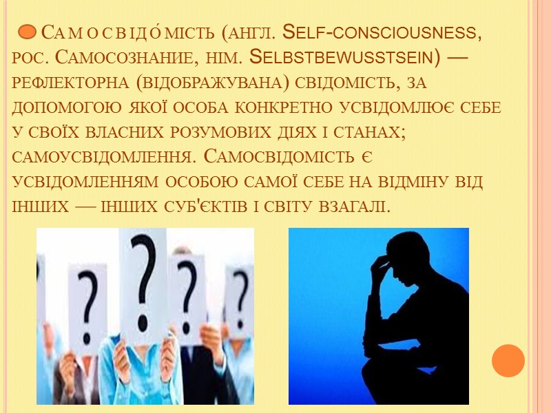 ІНДИВІДУАЛЬНІСТЬ   Індивідуальність– це поєднання психічних особливостей людини, що утворюють її своєрідність, відмінність