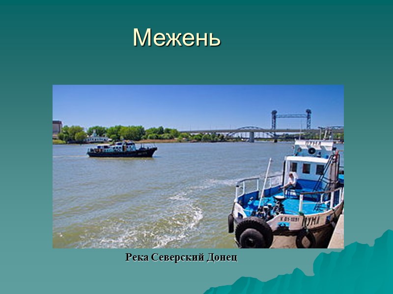 Географическое положение Дон — река в Европейской части России. Её длина составляет 1870 км.