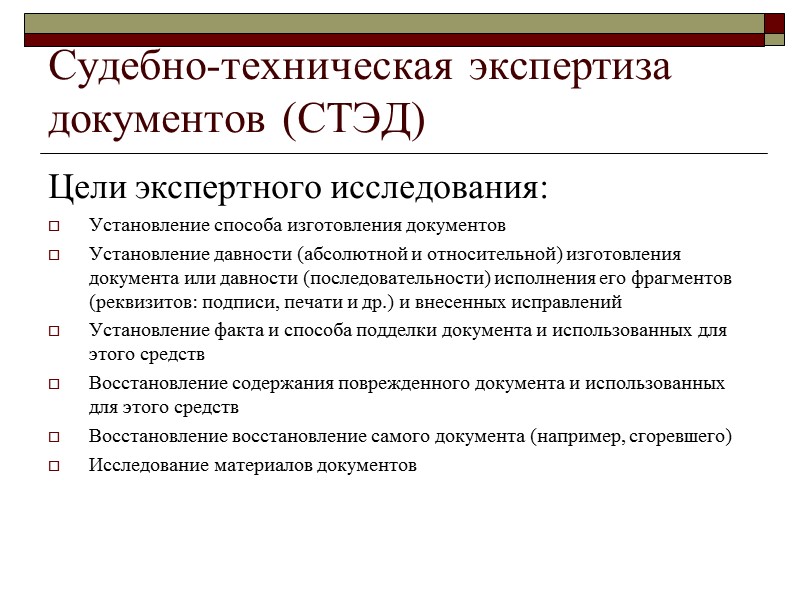 Понятие документа  в уголовном, гражданском и иных видах судопроизводства, а также в криминалистике