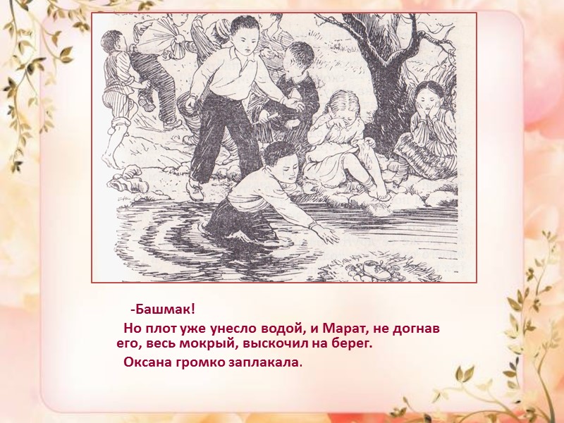 -Вот, Ямиль, я привезла тебе сестру,- говорит мама .- Ее зовут Оксаной. Помоги ей