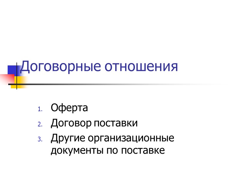 Договорные отношения Оферта Договор поставки Другие организационные документы по поставке