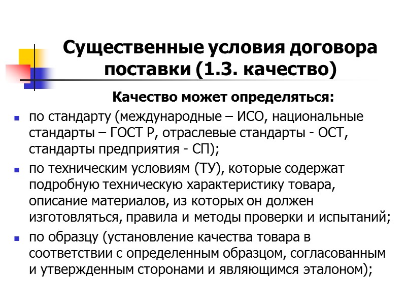 Условия договора. Существенные условия договора поставки. Существенные условия поставки. Договор поставки существенные условия договора. Перечислите существенные условия договора поставки.