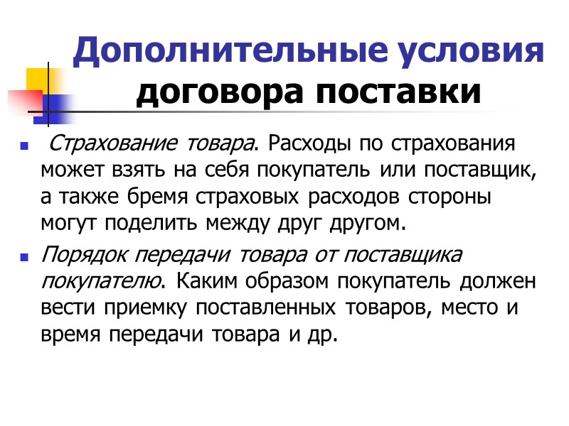 Дополнительные условия договора. Условия договора поставки. Стороны по договору поставки. Условия поставки товара в договоре.