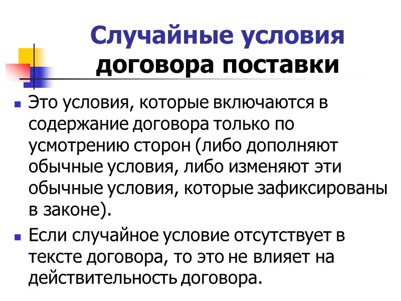 Условия соглашения договора. Примеры существенных обычных и случайных условий договора. Случайные условия договора. Случайные условия договора поставки. Случайные условия договора пример.