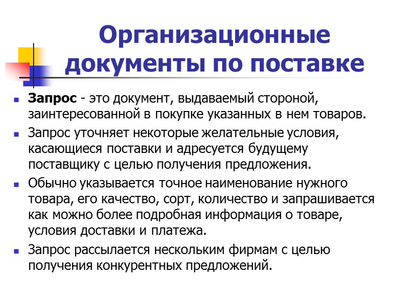 Существенные условия договора поставки 2. Сроки поставки - согласованные сторонами и предусмотренные в договоре