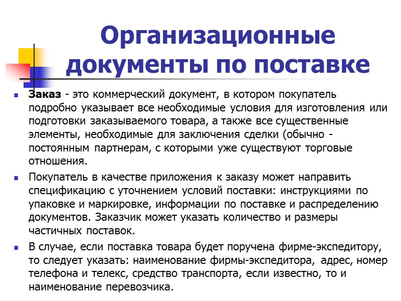 Существенные условия договора поставки (п.2. сроки поставки) Способы установления сроков поставки: определение фиксированной даты