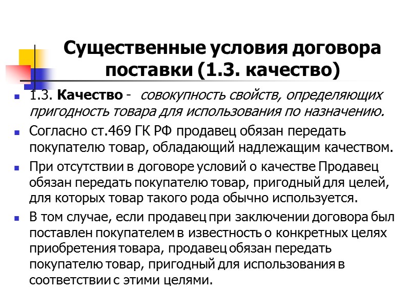 Договор поставки является. Существенные условия договора поставки. Дополнительные условия договора поставки. Договор поставки существенные условия договора. Существенные условия поставки.