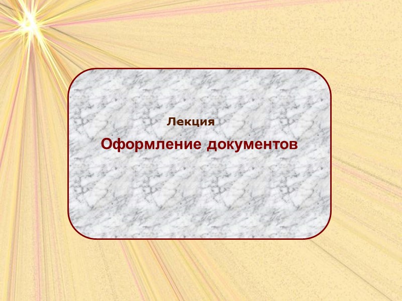 Оформление документов Лекция