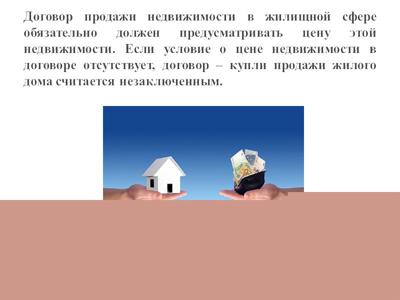 При продаже жилого дома требуется согласие всех совершеннолетних членов семьи собственника жилого дома, проживающих При продаже жилого дома требуется согласие всех совершеннолетних членов семьи собственника жилого дома, проживающих