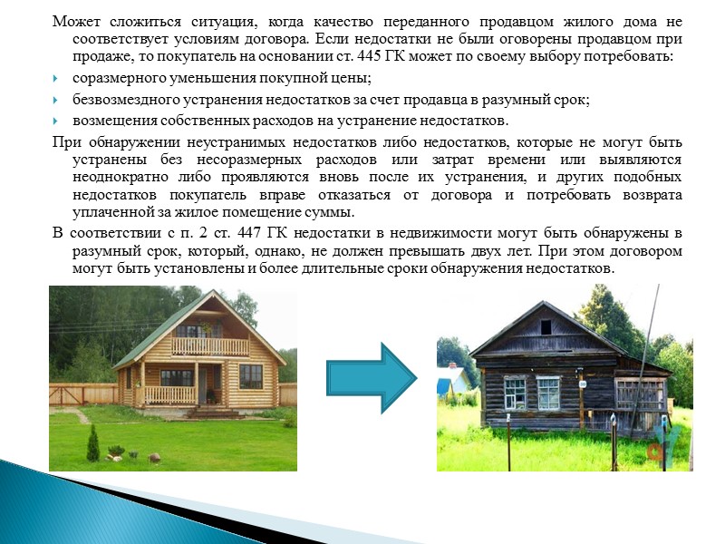 Договор продажи недвижимости в жилищной сфере обязательно должен предусматривать цену этой недвижимости. Если условие Договор продажи недвижимости в жилищной сфере обязательно должен предусматривать цену этой недвижимости. Если условие