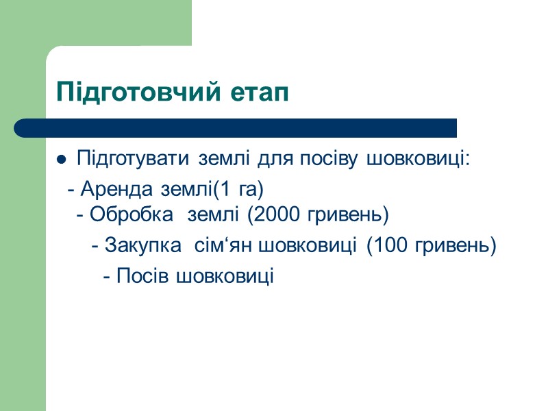 Прибуток Продаж коконів за кордон (Росія) – 460 кілограмів – 26  тисяч гривень