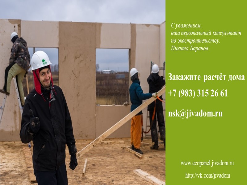 Дом из ЭкоПанелей – это БЕЗОПАСНО www.ecopanel.jivadom.ru Полностью защищены Сейсмоустойчивы Может выдержать землетрясение до