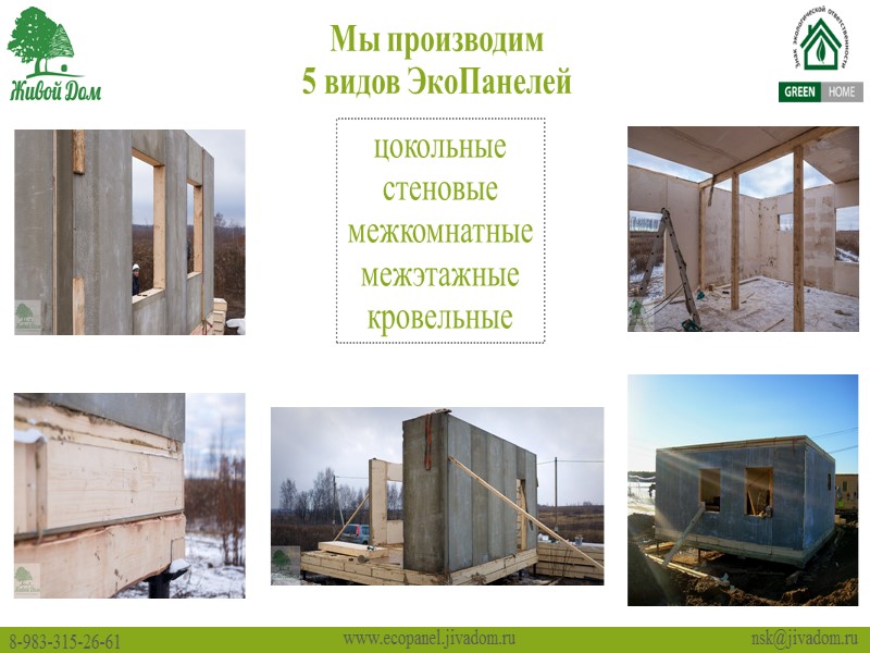 Дом из ЭкоПанелей  Быстро. Качественно. Надолго www.ecopanel.jivadom.ru Скорость возведения Дом площадью 150 м2