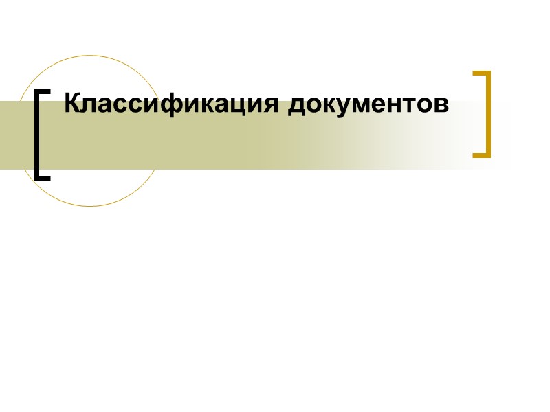 Классификация документов