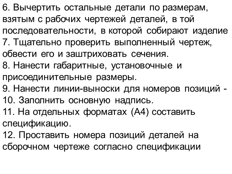 Прочитать чертеж изделия – это значить разобраться в назначении, устройстве и принципе действия изделия;