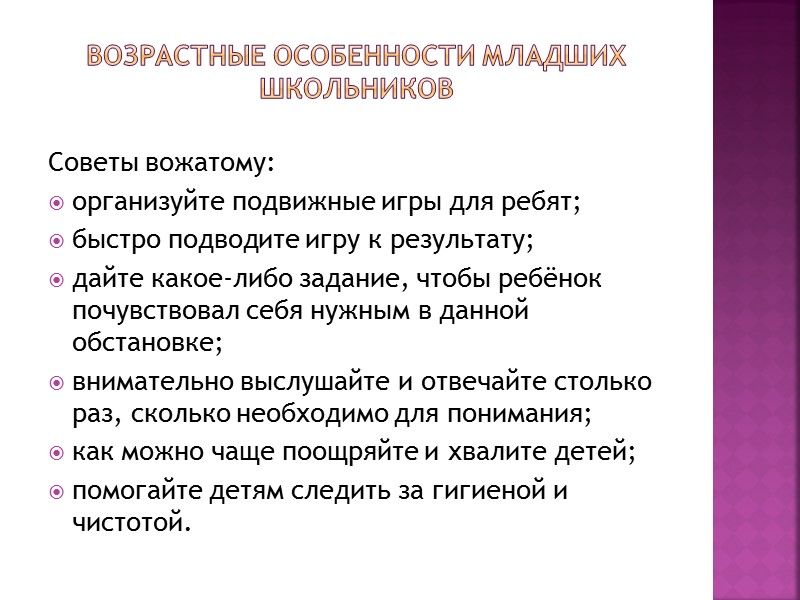 Возрастные особенности подростков Советы вожатому - используйте следующие методы работы с подростками: Игровые формы