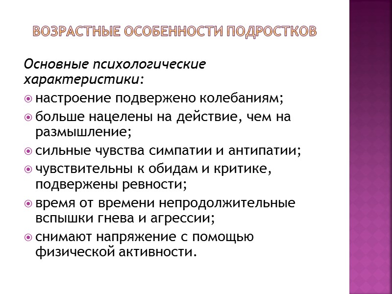 Возрастные особенности подростков Советы вожатому - используйте следующие методы работы с подростками: Метод состязательности