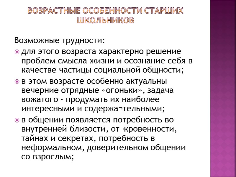 Возрастные особенности младших школьников Советы вожатому: организуйте подвижные игры для ребят; быстро подводите игру