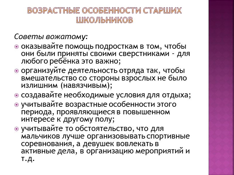 Возрастные особенности подростков Основные психологические характеристики: настроение подвержено колебаниям; больше нацелены на действие, чем