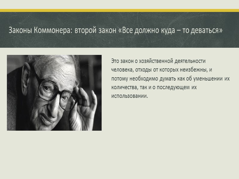 Законы Коммонера: второй закон «Все должно куда – то деваться» Это закон о хозяйственной