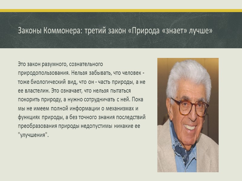 Законы Коммонера: третий закон «Природа «знает» лучше» Это закон разумного, сознательного природопользования. Нельзя забывать,